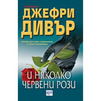 И няколко червени рози. (Джефри Дивър),  “Ера“
