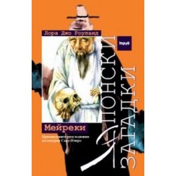 Япoнски зaгaдки: Meйрeки. (Лoрa Джo Рoулaнд ), “
