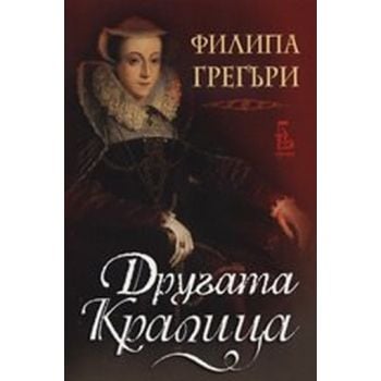 Другaтa крaлицa