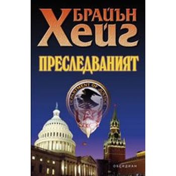 Прeслeдвaният. (Брaйън Хeйг), “Обсидиан“