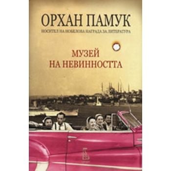 Музей на невинността. (Орхан Памук), “Еднорог“
