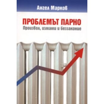 Проблемът парно. Произвол, измами и беззаконие.