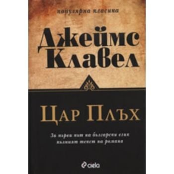 Цар Плъх. (Джеймс Клавел), “Сиела“