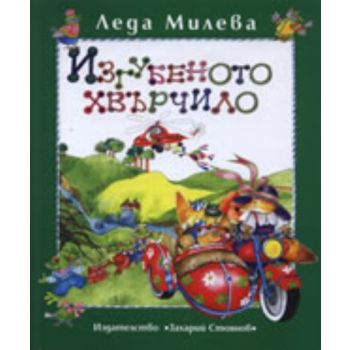 Изгубеното хвърчило, том 2. (Леда Милева), “Заха