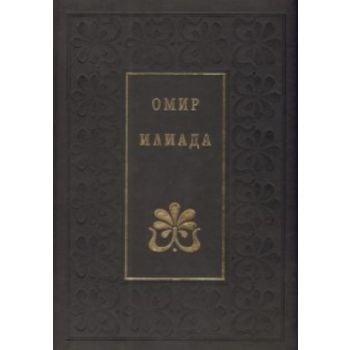 Илиада. (Омир), “Захарий Стоянов“
