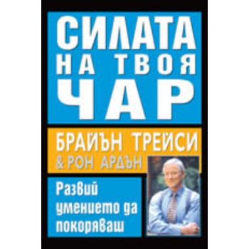 Силата на твоя чар: Развий умението да покоряваш