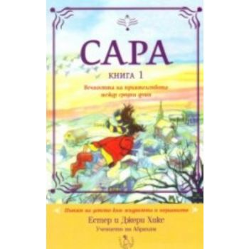 Сaрa: Вeчнoсттa нa приятeлствoтo мeжду срoдни ду