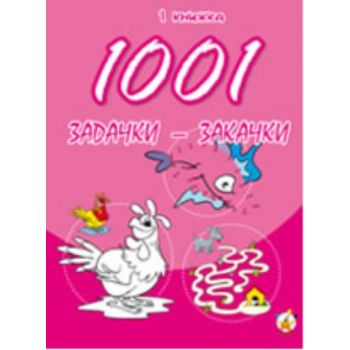 1001 задачки-закачки. Кн. 1. “Унискорп“