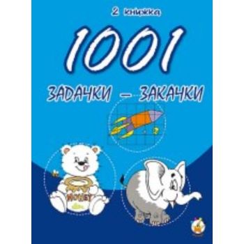 1001 задачки-закачки. Кн. 2. “Унискорп“