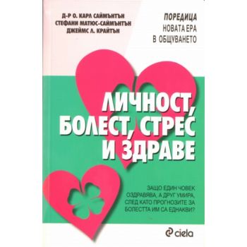 Личност, болест, стрес и здраве. “Сиела“