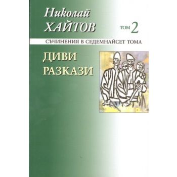Диви разкази