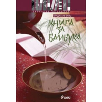 Книга за бамбука. (Владислав Баяц), “СИЕЛА“