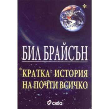 Кратка история на почти всичко. (Бил Брайсън), “