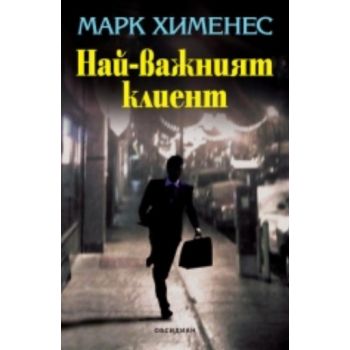 Най-важният клиент. (Марк Хименес), “Обдсидиан“