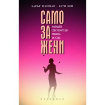Само за жени. (Клеър Шипман, Кати Кей), “Обдсиди