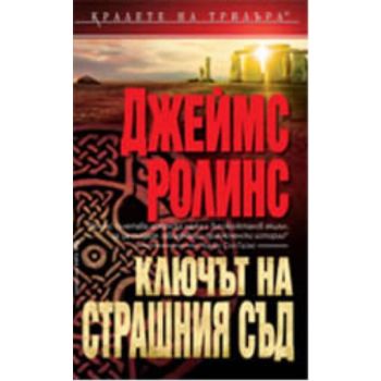 Ключът на Страшния съд. (Джеймс Ролинс), “БАРД“