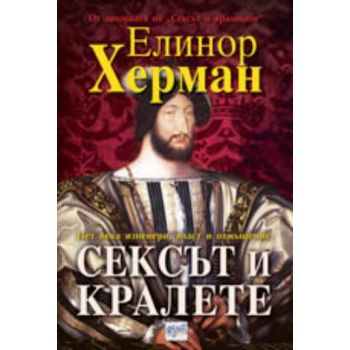 Сексът и кралете. (Елинор Херман), “Ера“