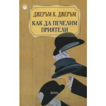 Човекът, който живееше за другите. (Джeръм К. Дж