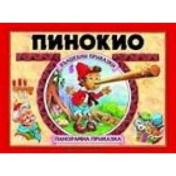 Пинокио: Панорамна приказка. “Хермес“