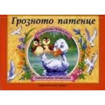Грозното патенце: Панорамна приказка. “Хермес“