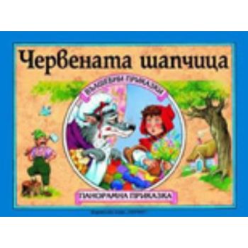 Червената шапчица: Панорамна приказка. “Хермес“