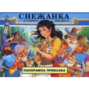Снежанка: Панорамна приказка. “Хермес“