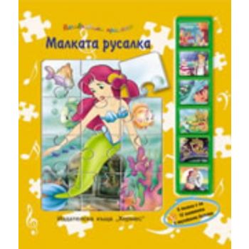 Малката русалка. 6 пъзела с по 12 елемента, 6 му