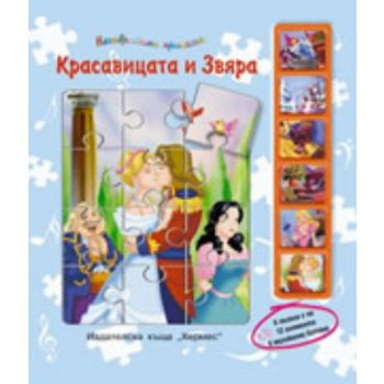 Красавицата и Звяра. 6 пъзела с по 12 елемента,