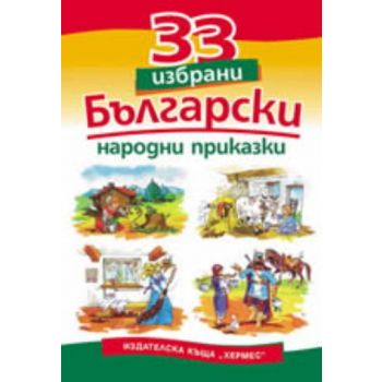 33 избрани български народни приказки