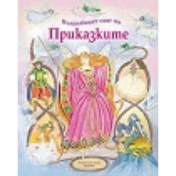 Вълшебният свят на Приказките. “Хермес“