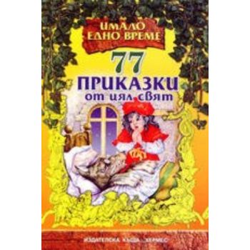 77 приказки от цял свят. “Хермес“