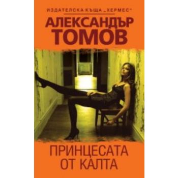 Принцесата на калта. (Александър Томов), “Хермес