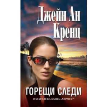 Горещи следи. (Джейн Ан Кренц), “Хермес“