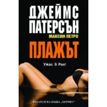Плажът. (Джеймс Патерсън), “Хермес“