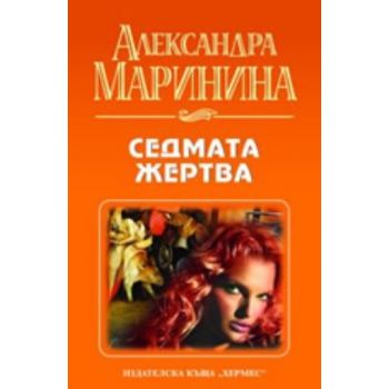 Седмата жертва. (Александра Маринина), “Хермес“