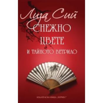 Снежно цвете и тайното ветрило. (Лиза Сий), “Хер