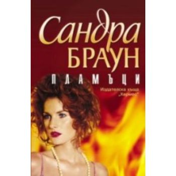 Пламъци. (Сандра Браун), “Хермес“