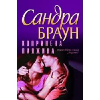 Копринена паяжина. (Сандра Браун), “Хермес“