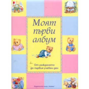 Моят първи албум. “Хермес“