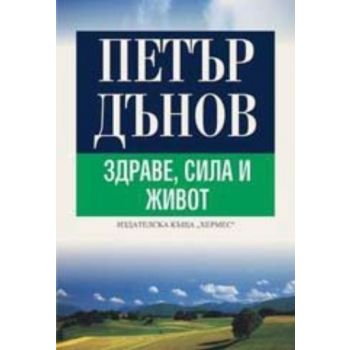 Здраве, сила и живот. (Петър Дънов), “Хермес“
