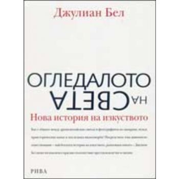 Огледалото на света: Нова история на изкуството.