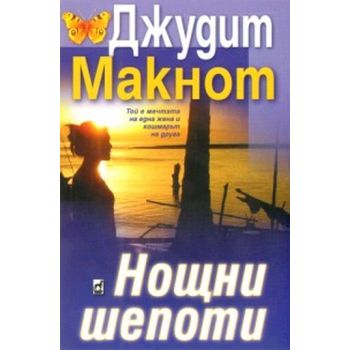 Нощни шепоти. (Джудит Макнот), “Плеяда“