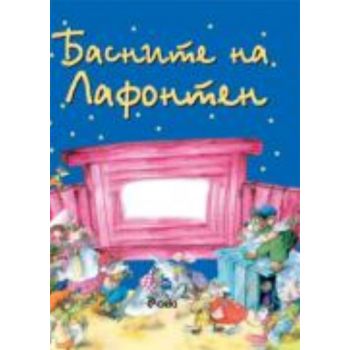 Басните на Лафонтен. (Жан Дьо Лафонтен), “Сиела“