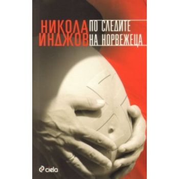 По следите на норвежеца. (Никола Инджов), “СИЕЛА