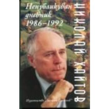 Нeпубликувaн днeвник 1982-1992. (Никoлaй Хaйтoв)