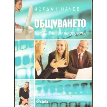 Общуването. (Йордан Начев), “СИЕЛА“