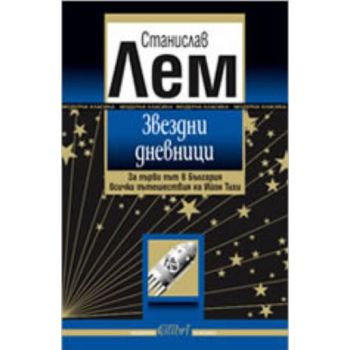 Звездни дневници. (Станислав Лем), “Колибри“
