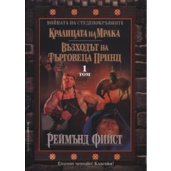 Войната на студенокръвните - 1 том: Кралицата на