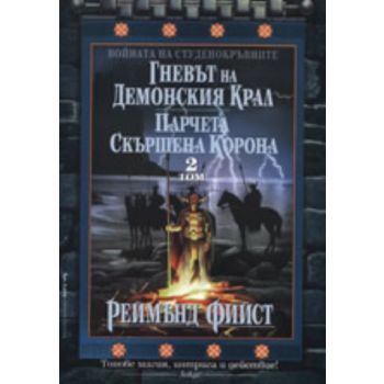 Войната на студенокръвните - 2 том: Гневът на Де