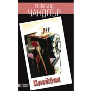 Плейбек. (Реймънд Чандлър), “Унискорп“